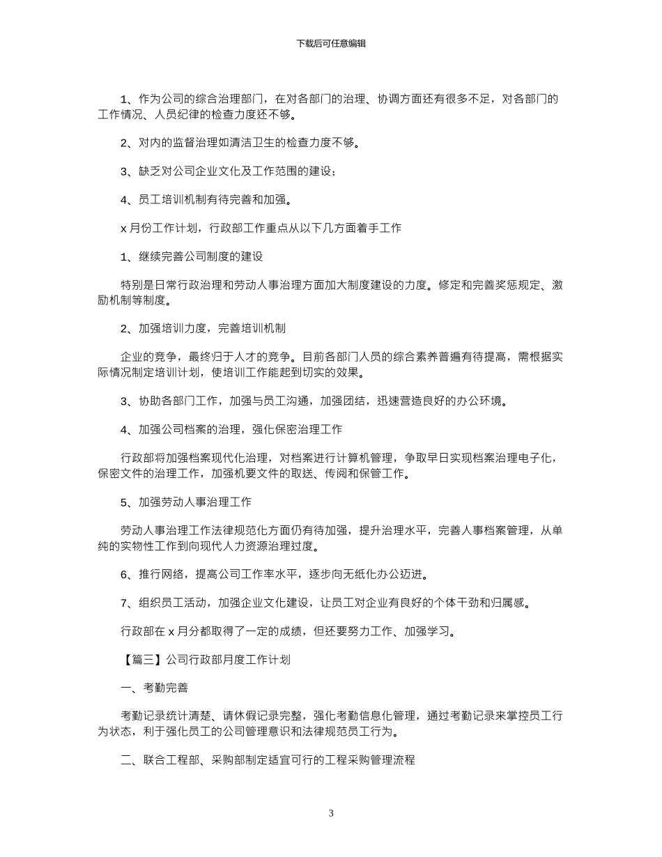 2024年公司行政部月度工作计划多篇_第3页