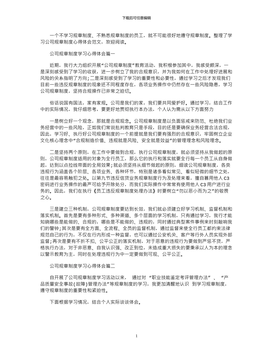 2024年公司规章制度学习心得体会4篇_第1页