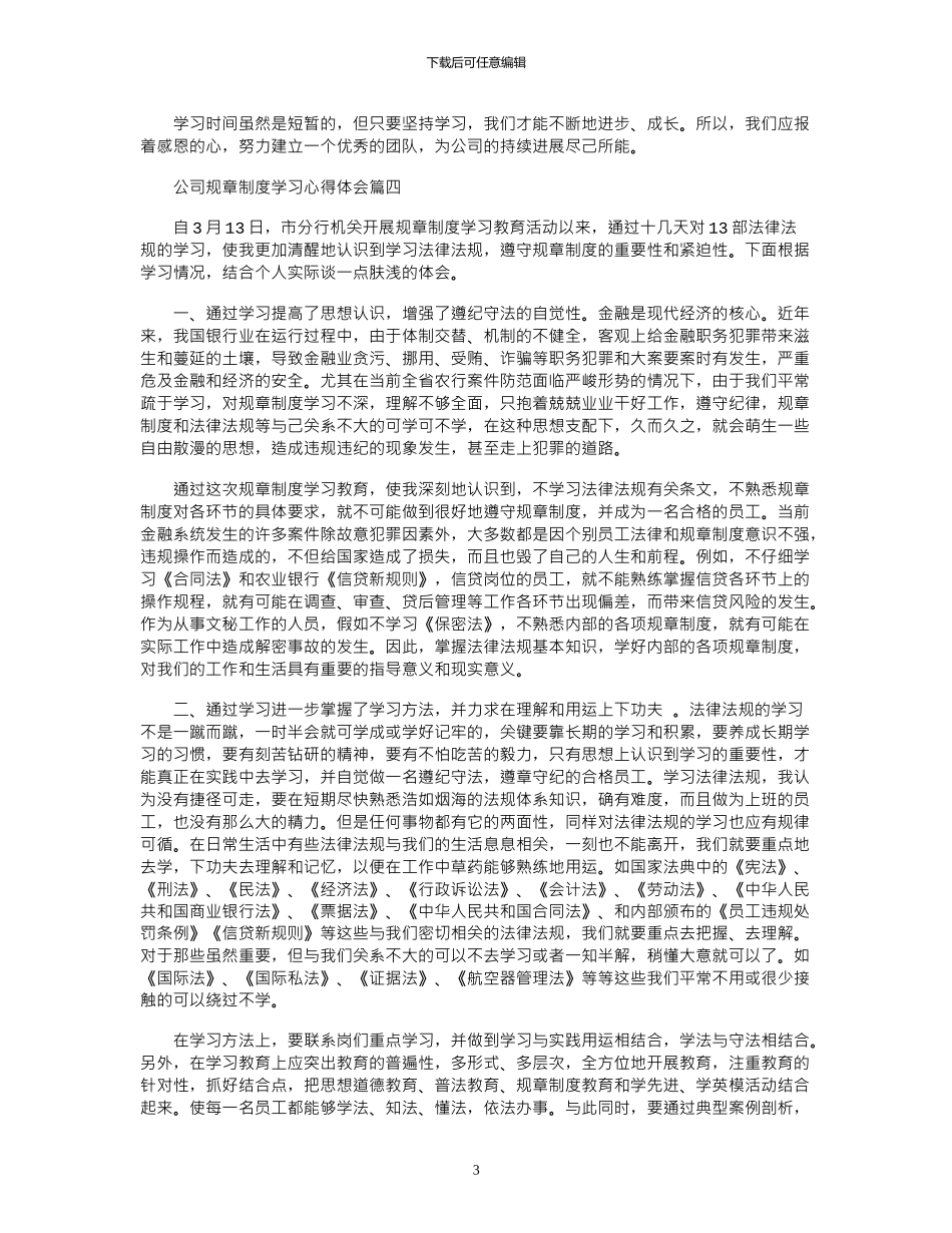 2024年公司规章制度学习心得体会4篇_第3页