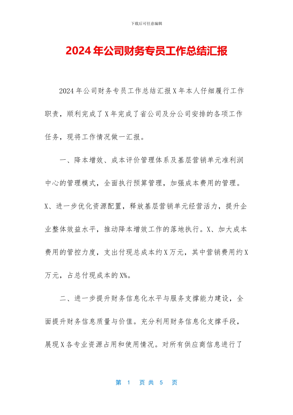 2024年公司财务专员工作总结汇报_第1页