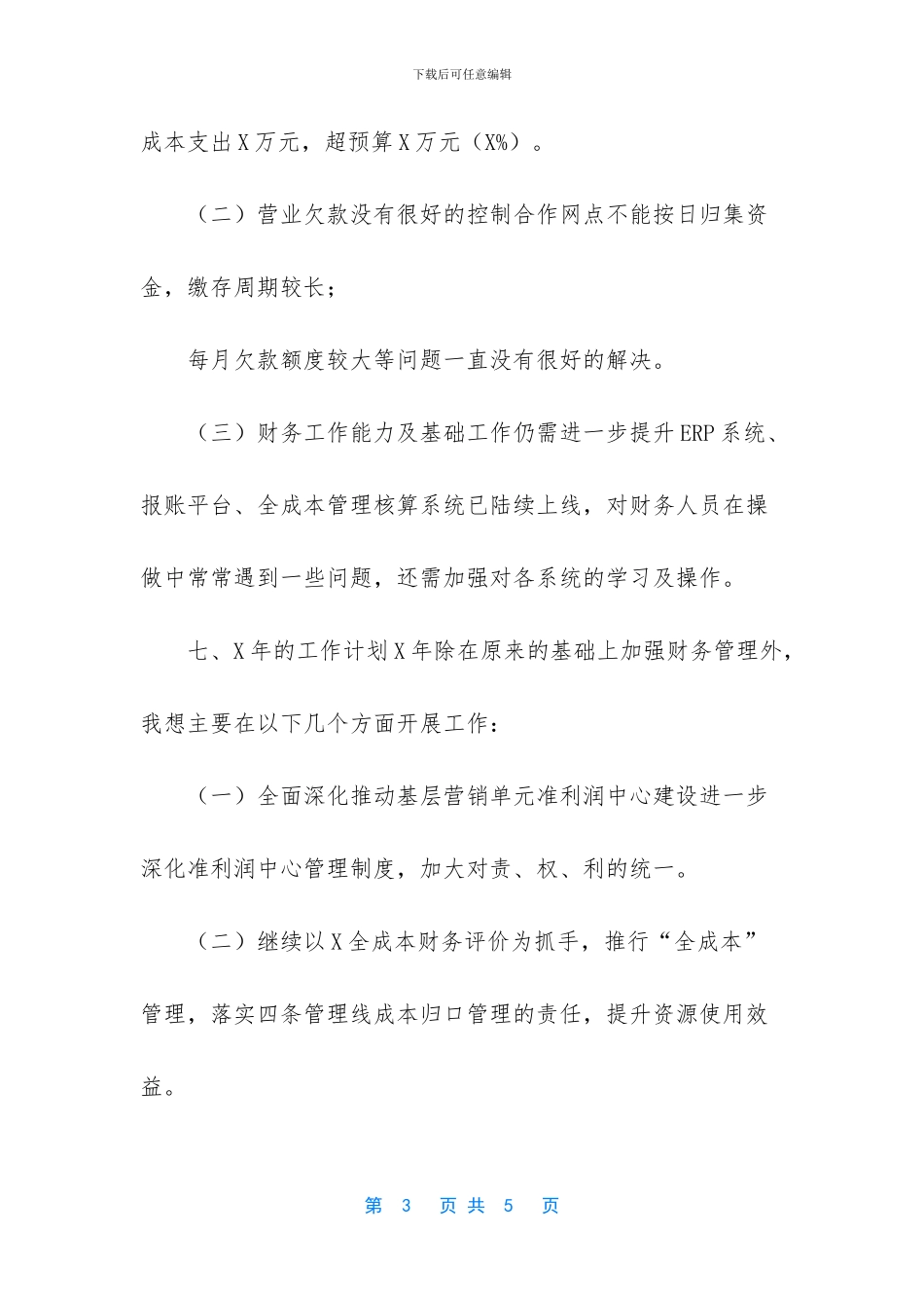 2024年公司财务专员工作总结汇报_第3页