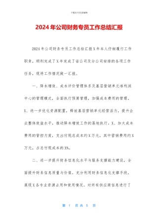 2024年公司财务专员工作总结汇报