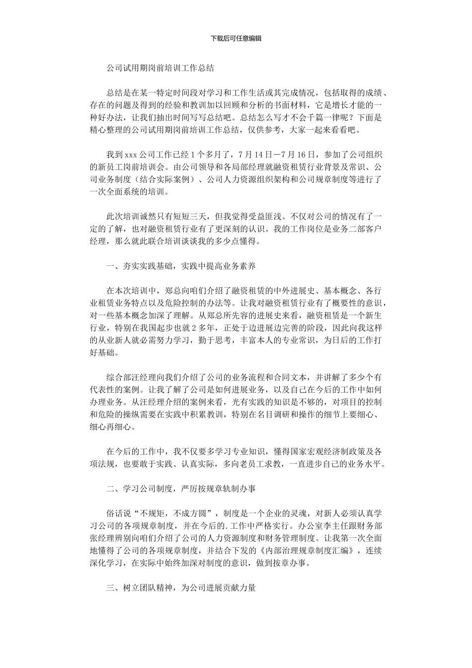 2024年公司试用期岗前培训工作总结_第1页