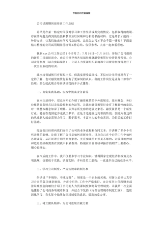 2024年公司试用期岗前培训工作总结