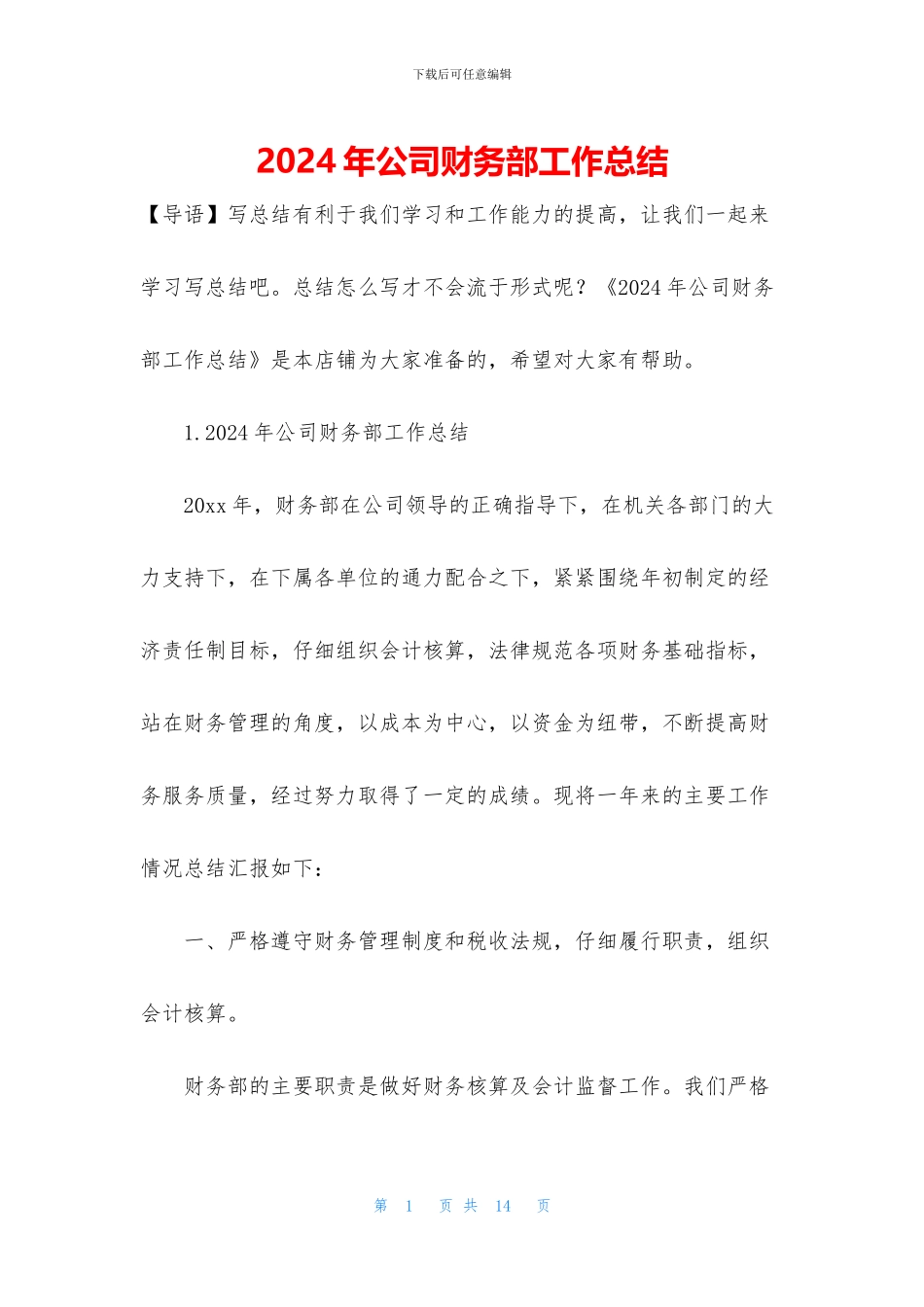 2024年公司财务部工作总结_第1页
