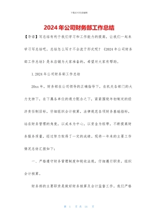 2024年公司财务部工作总结