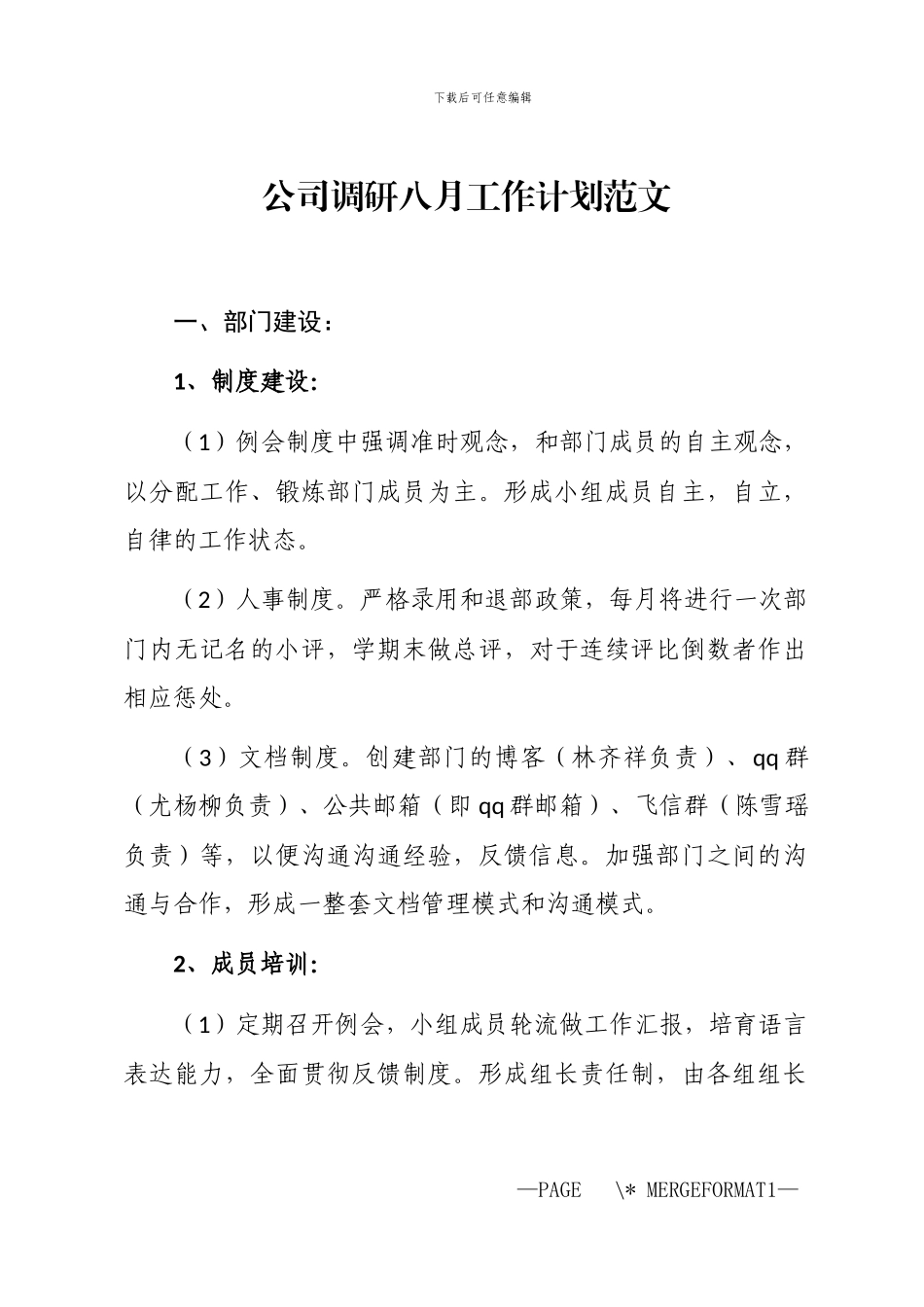 2024年公司调研八月工作计划_第1页