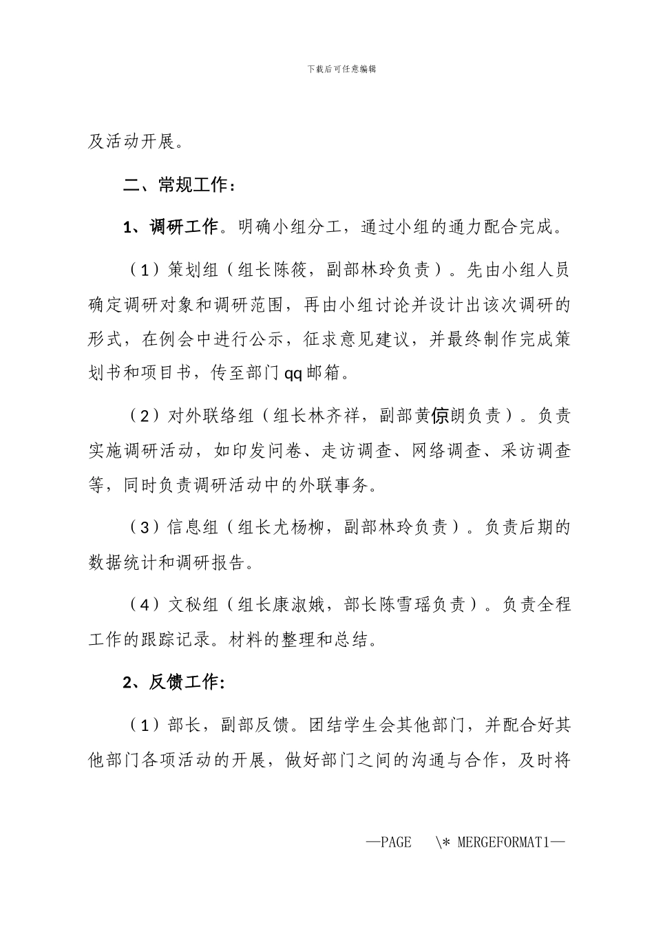 2024年公司调研八月工作计划_第3页