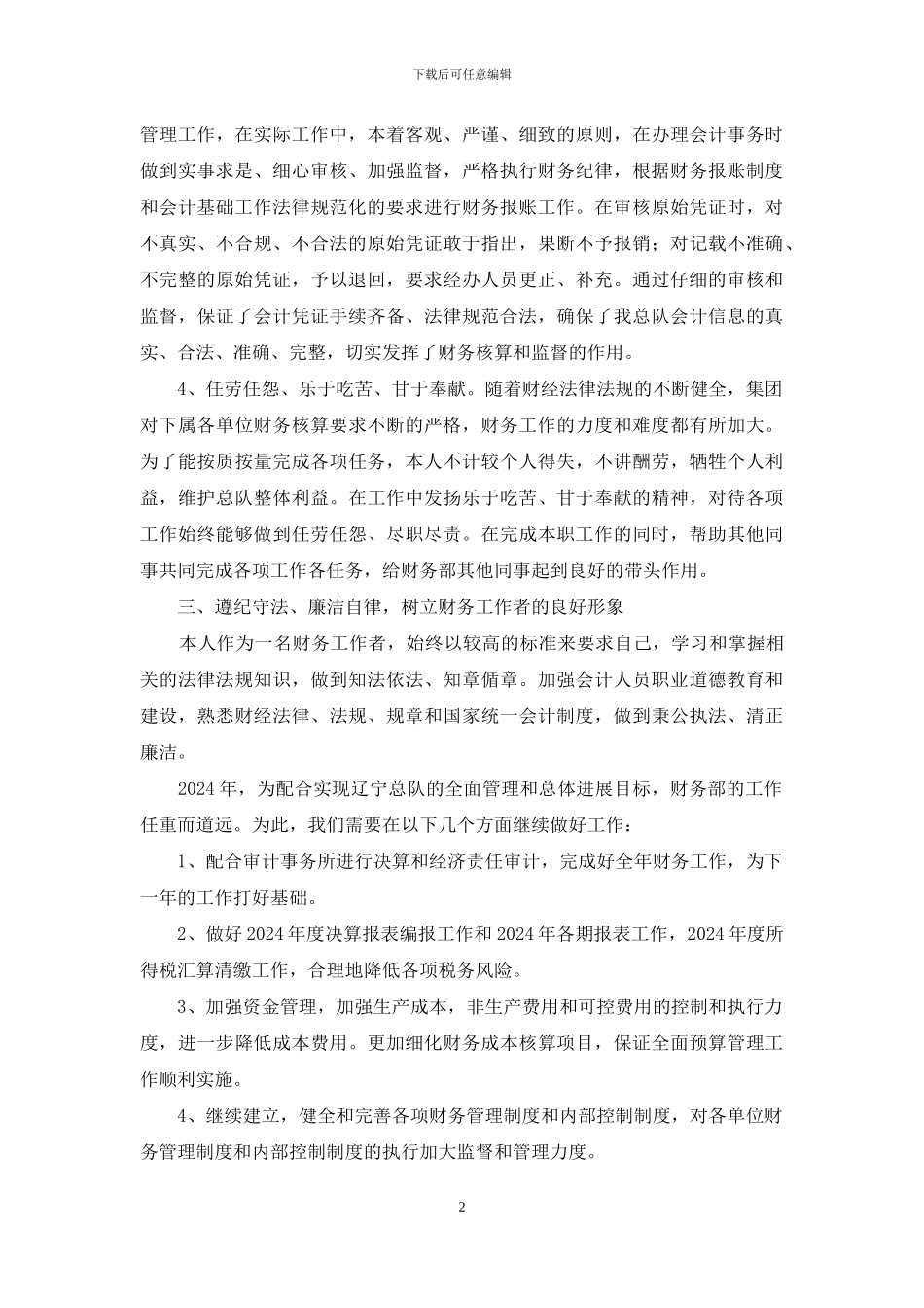 2024年公司财务工作者个人工作总结_第2页