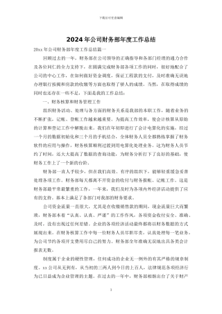 2024年公司财务部年度工作总结