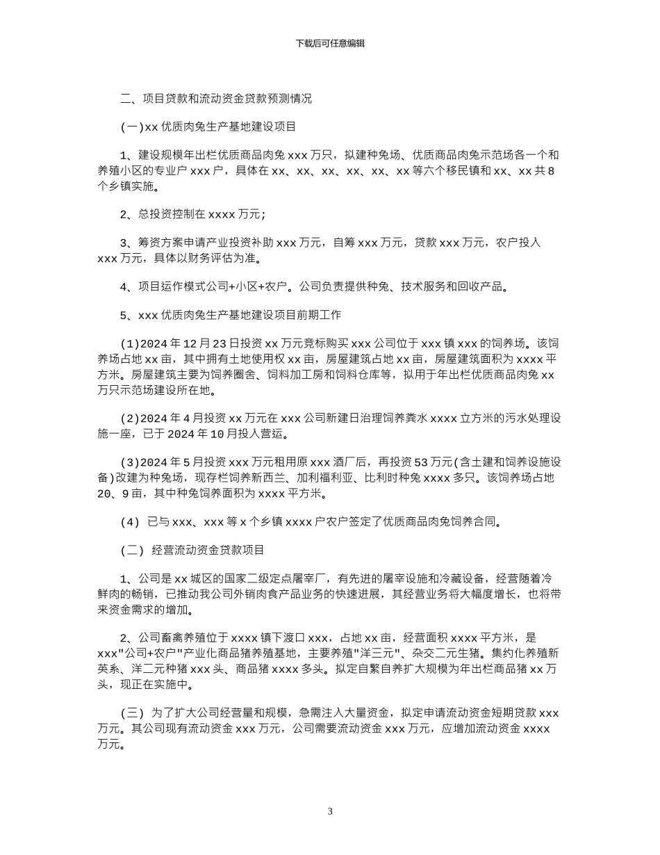 2024年公司贷款申请报告_第3页