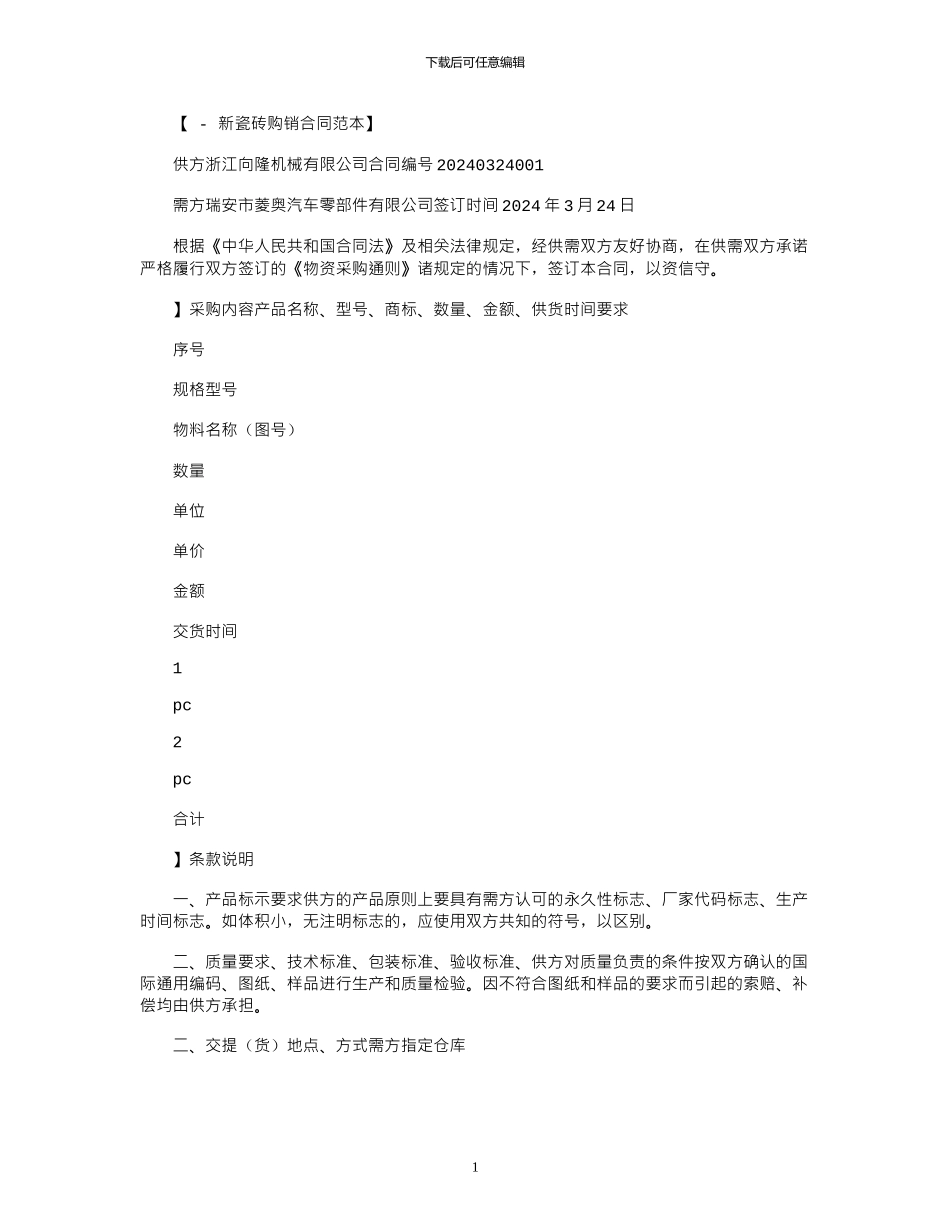 2024年公司购销合同新范本_第1页