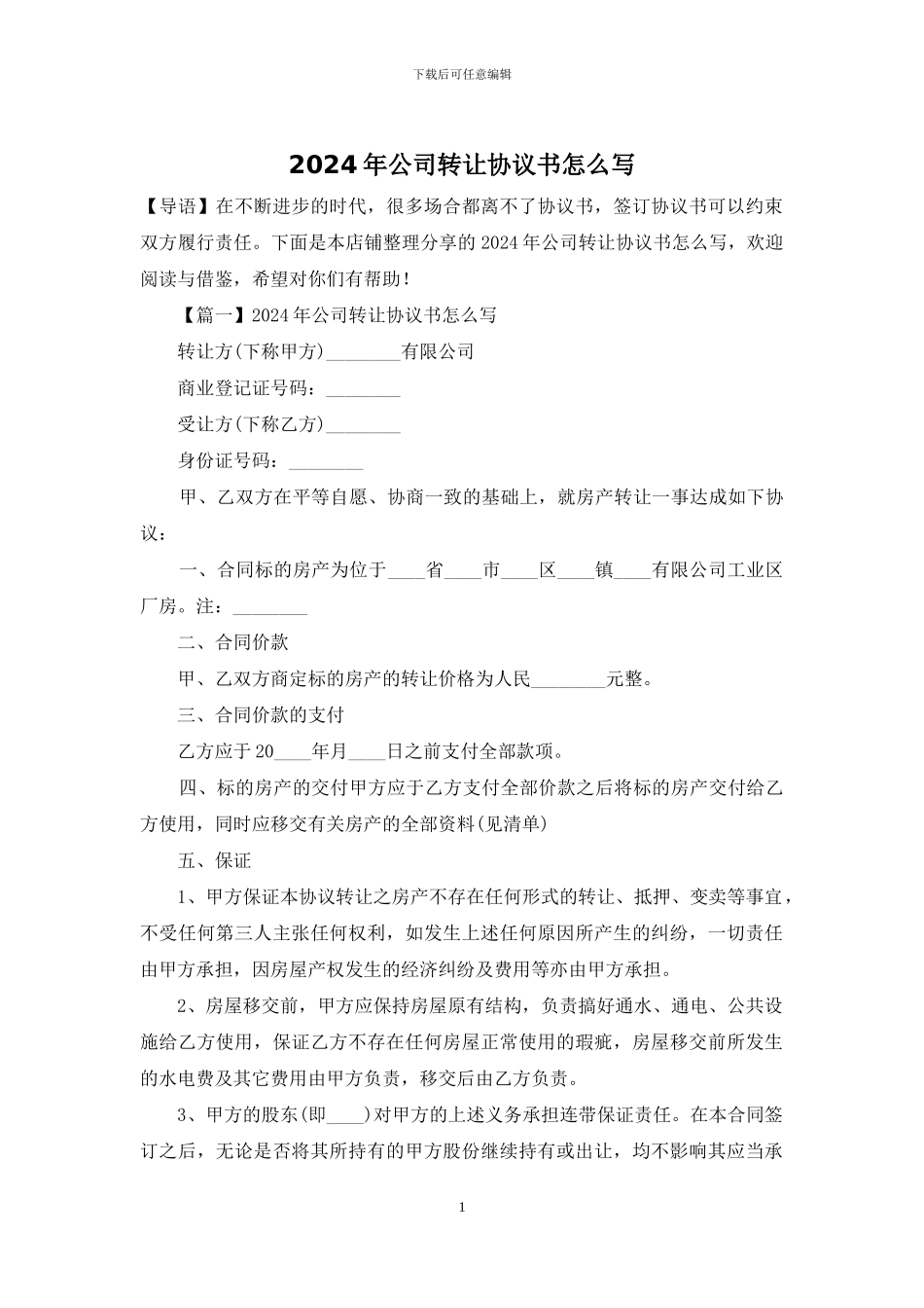 2024年公司转让协议书怎么写_第1页