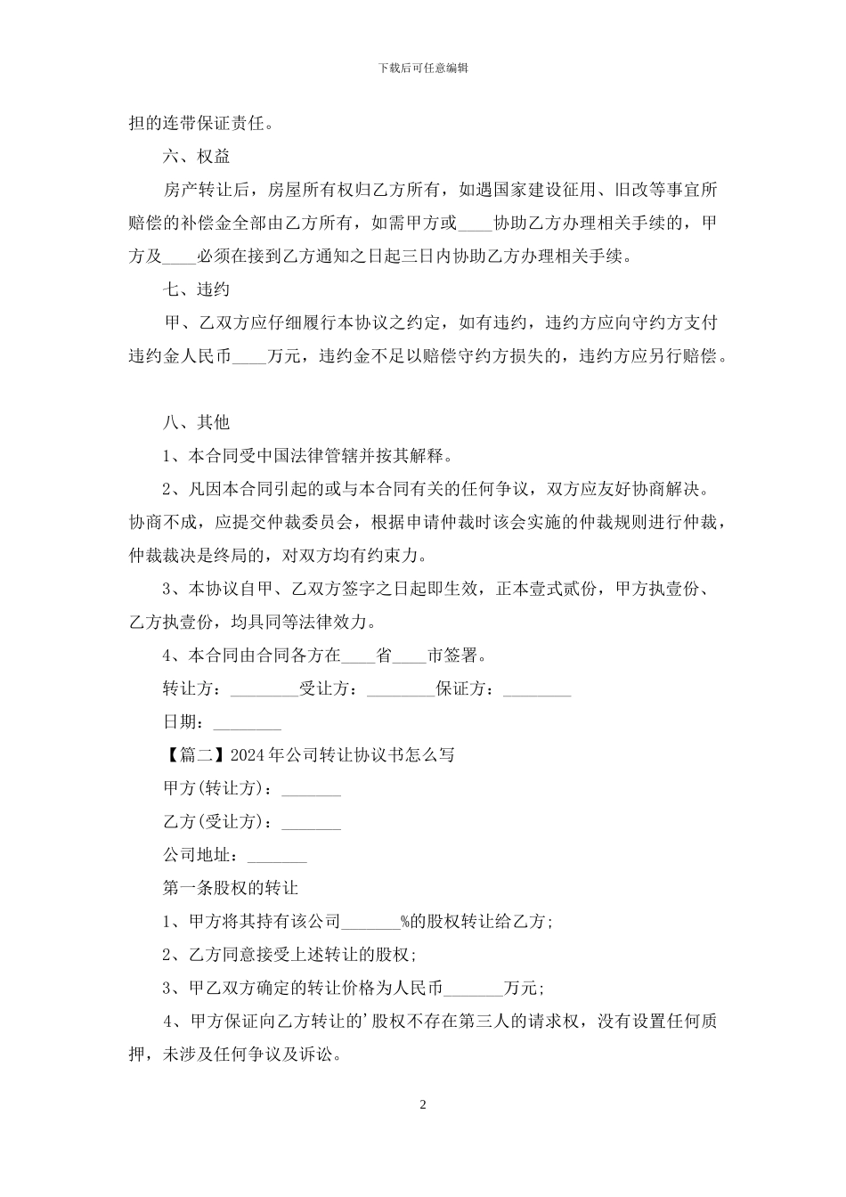 2024年公司转让协议书怎么写_第2页