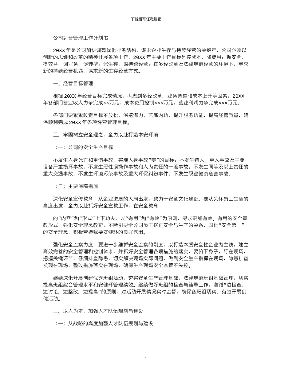 2024年公司运营管理工作计划书_第1页