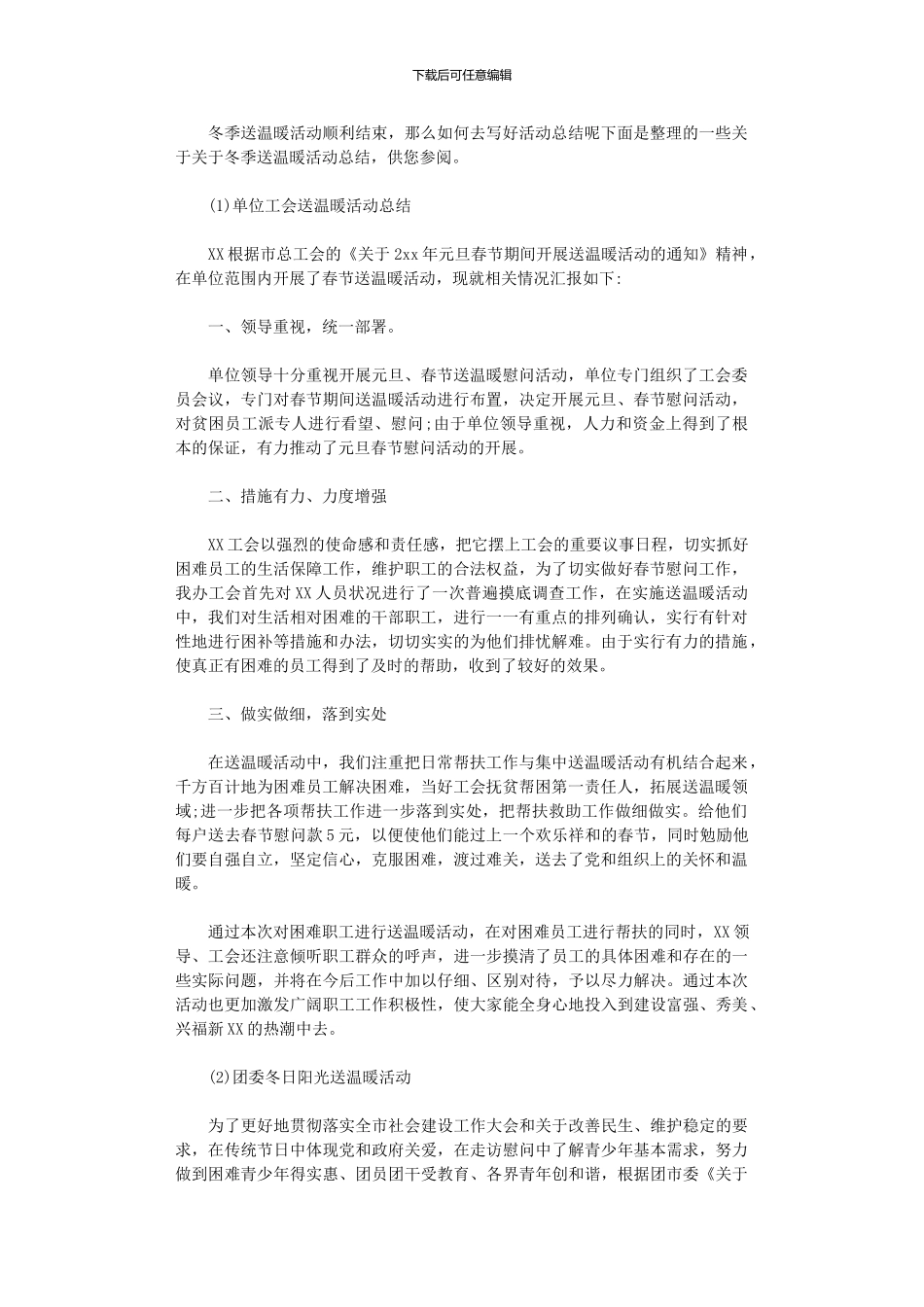 2024年公司送温暖活动总结_第1页