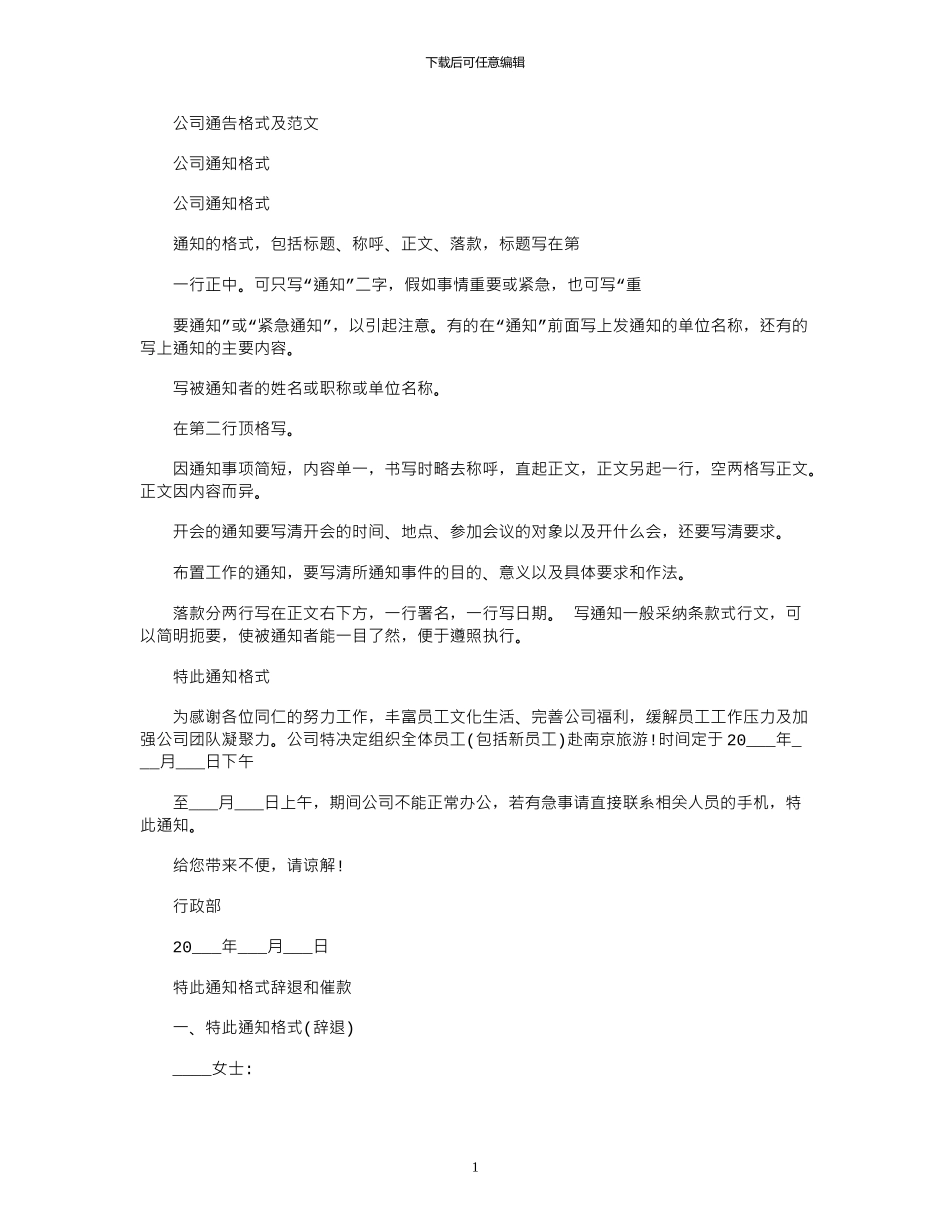 2024年公司通告格式及例文_第1页