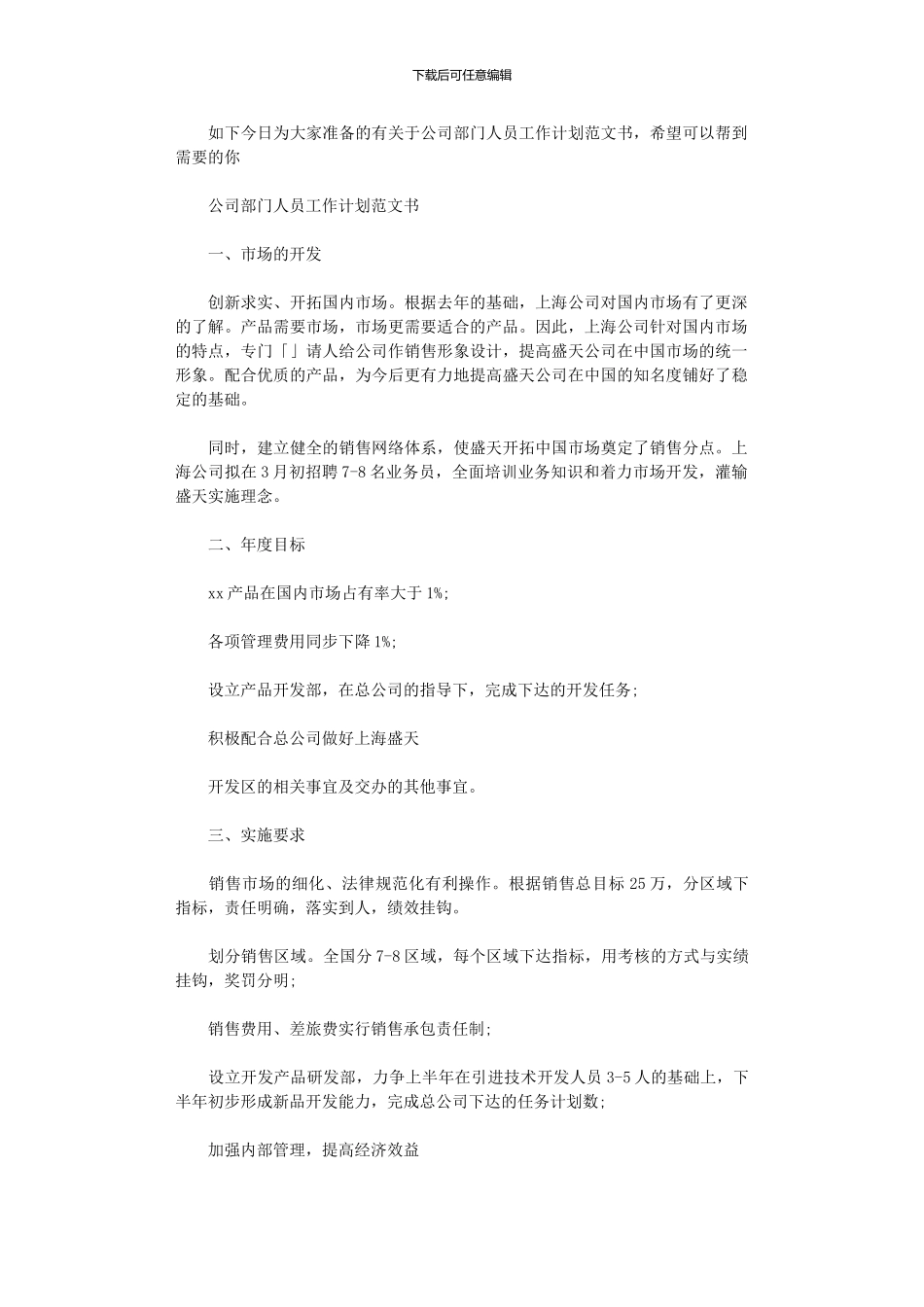 2024年公司部门人员工作计划范文书_第1页