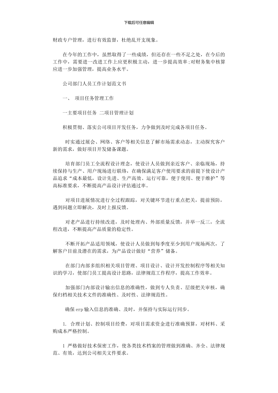 2024年公司部门人员工作计划范文书_第3页