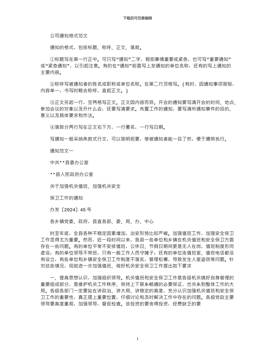 2024年公司通知格式例文_第1页