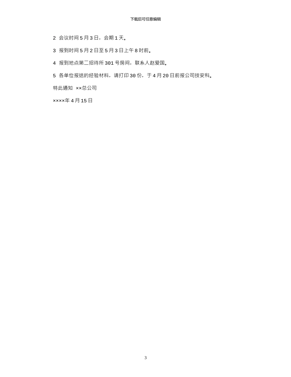 2024年公司通知格式例文_第3页