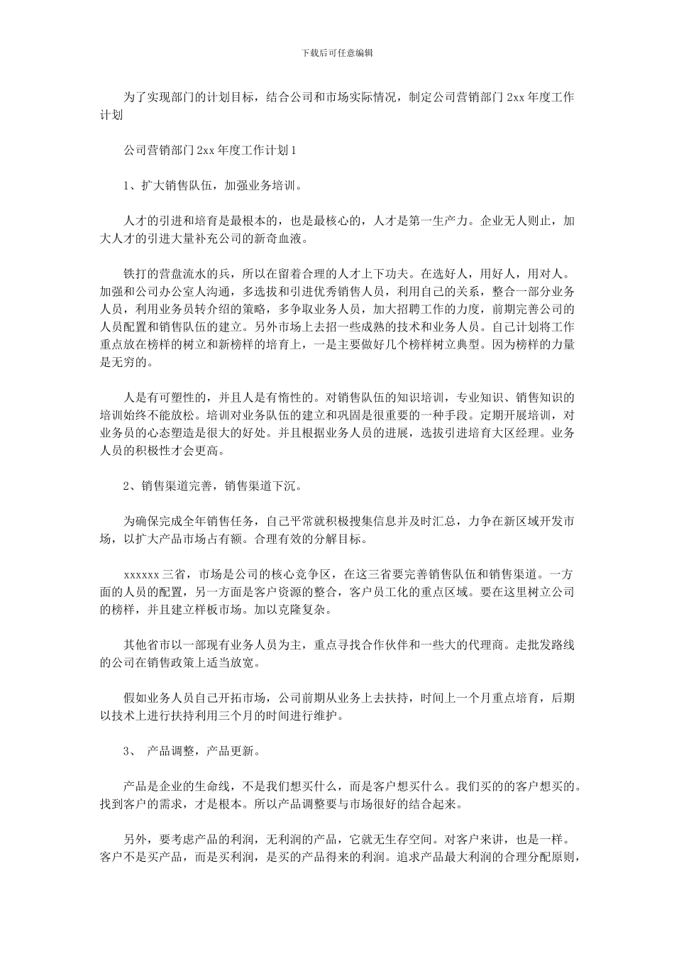 2024年公司营销部门度工作计划_第1页