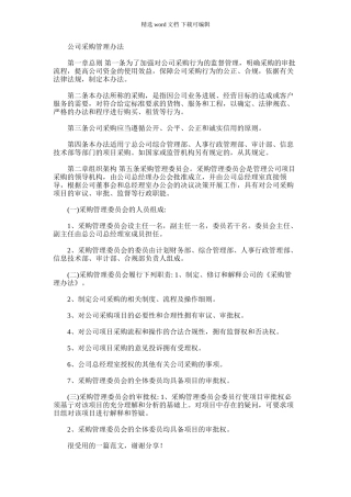 2024年公司采购管理办法规章制度Word文档(3)(版)