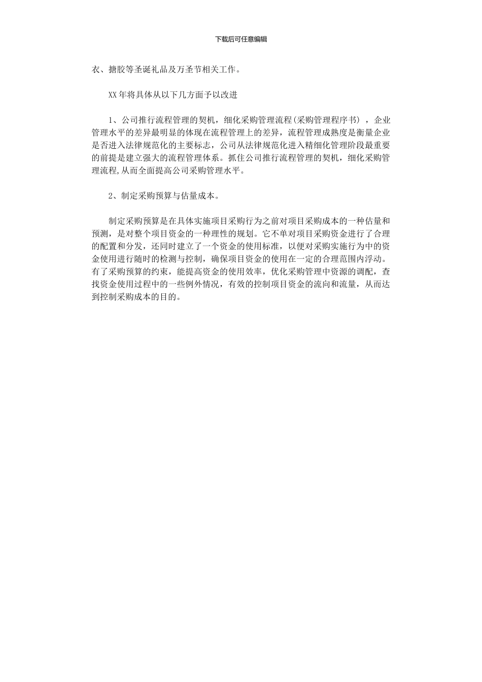 2024年公司采购部工作计划范文范文_第3页