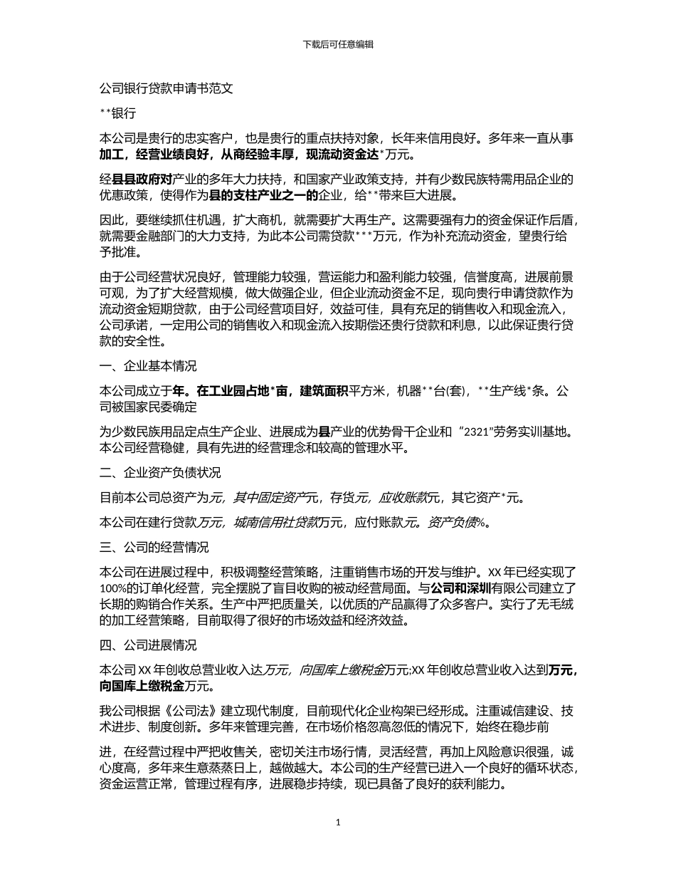 2024年公司银行贷款申请书例文_第1页