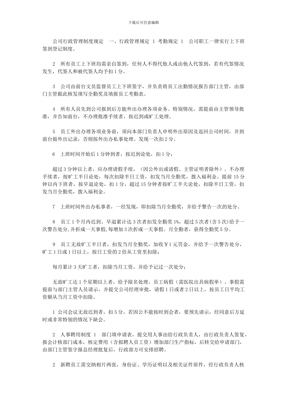 2024年公司行政管理制度规定_第1页