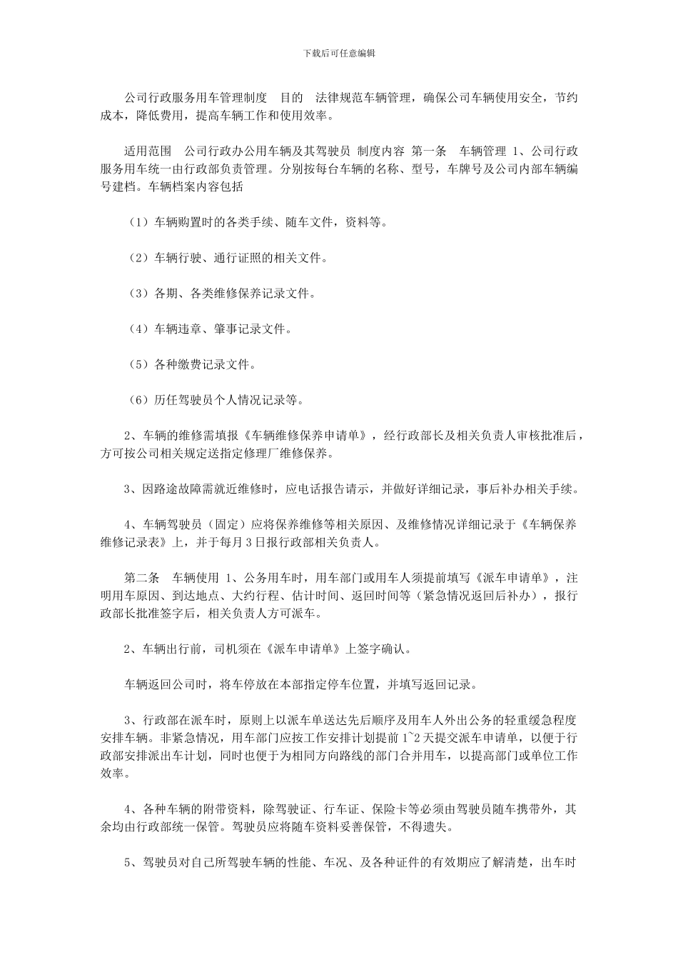 2024年公司行政服务用车管理制度｜_第1页