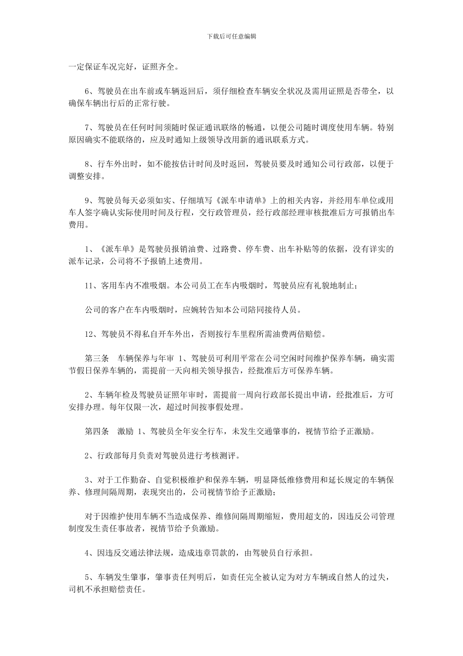 2024年公司行政服务用车管理制度｜_第2页
