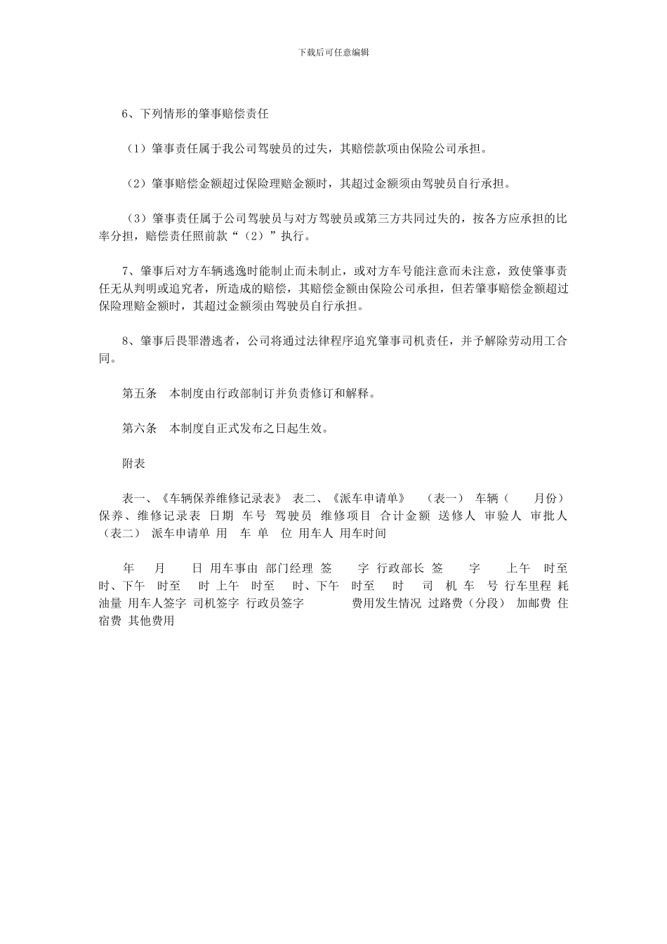 2024年公司行政服务用车管理制度｜_第3页