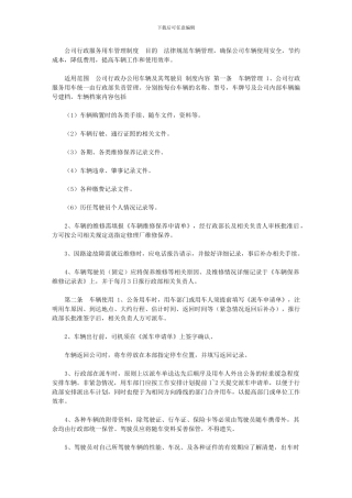 2024年公司行政服务用车管理制度｜