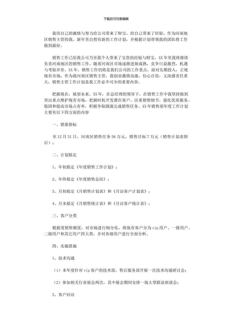 2024年公司销售部实施计划_第1页