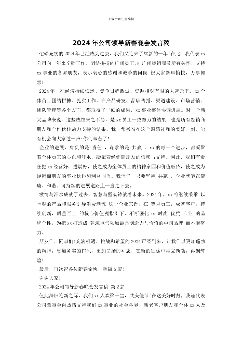 2024年公司领导新春晚会发言稿_第1页