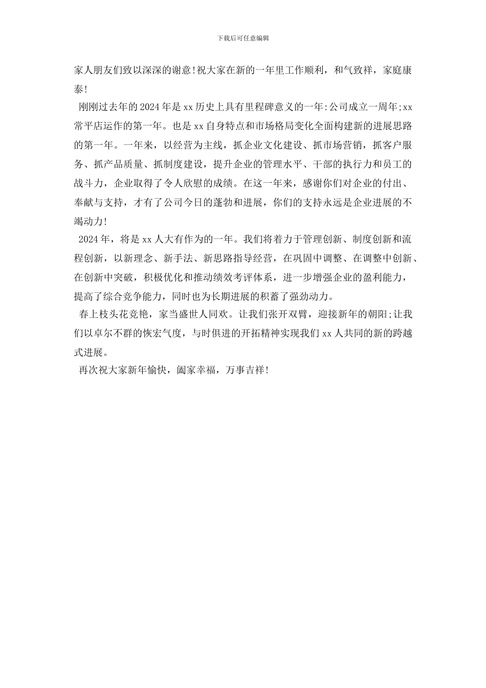 2024年公司领导新春晚会发言稿_第2页