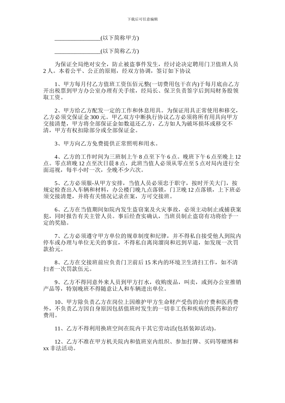 2024年公司门卫聘用合同范本_第1页