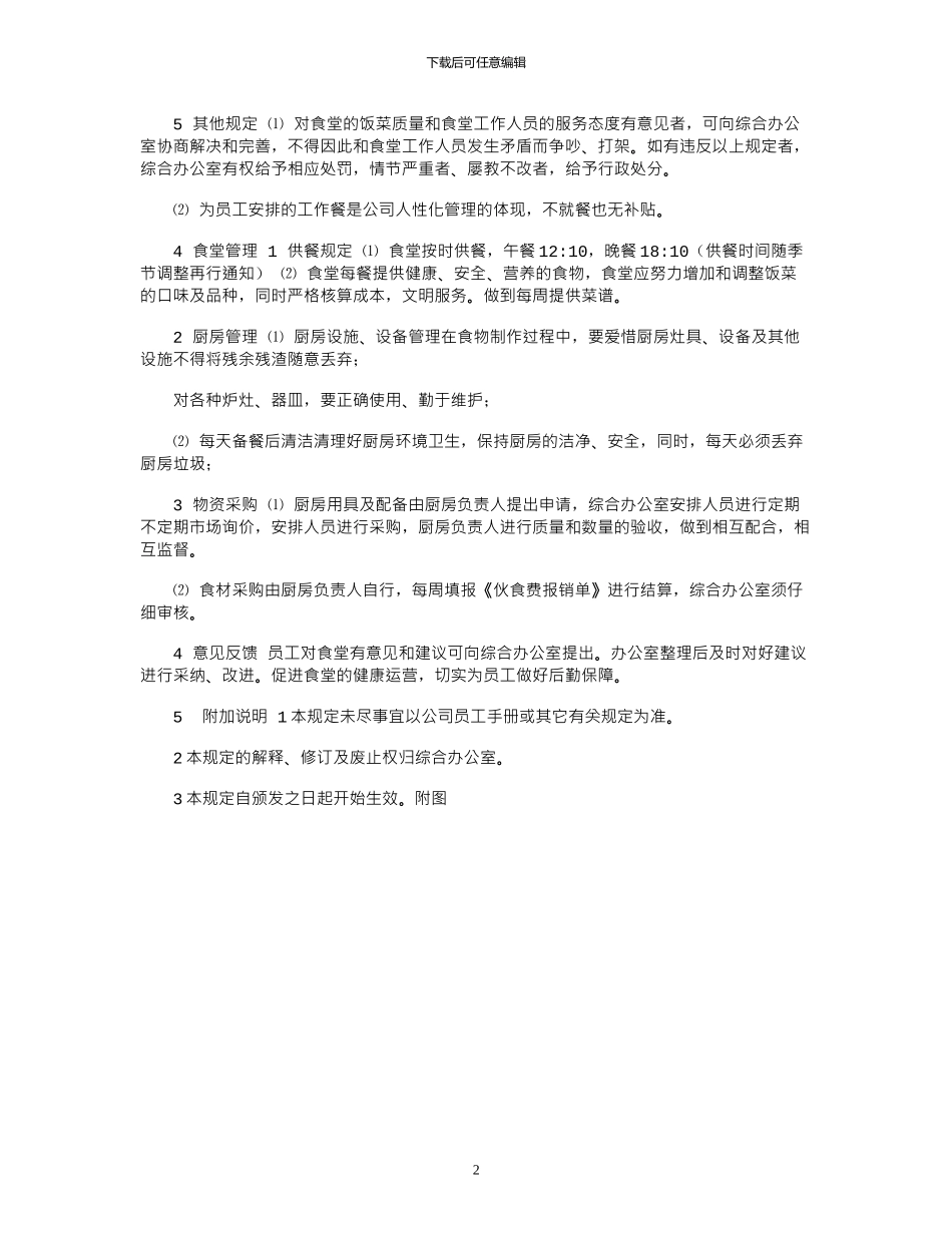 2024年公司食堂就餐管理规定_第2页