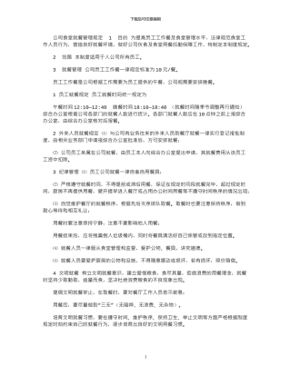 2024年公司食堂就餐管理规定
