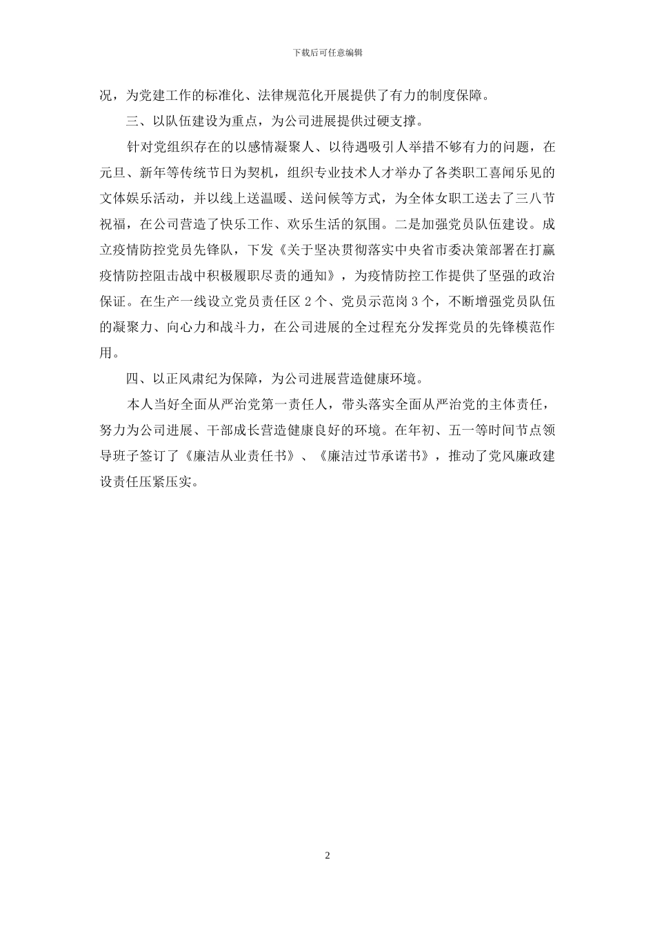 2024年公司领导述德述廉述法报告_第2页