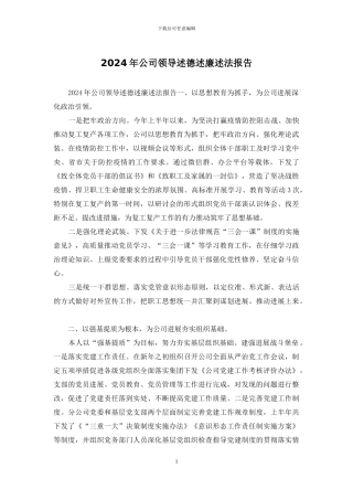 2024年公司领导述德述廉述法报告