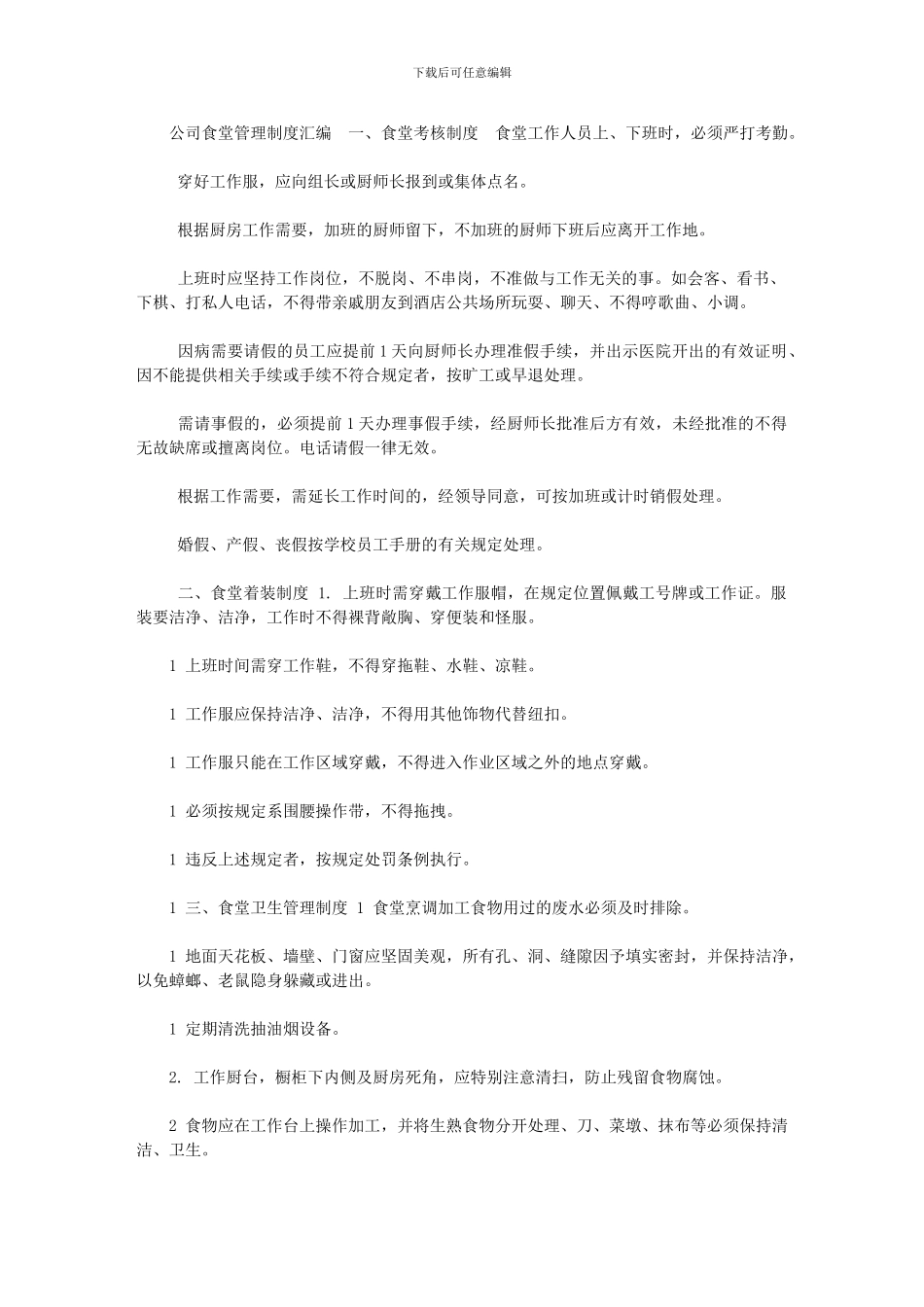 2024年公司食堂管理制度汇编_第1页