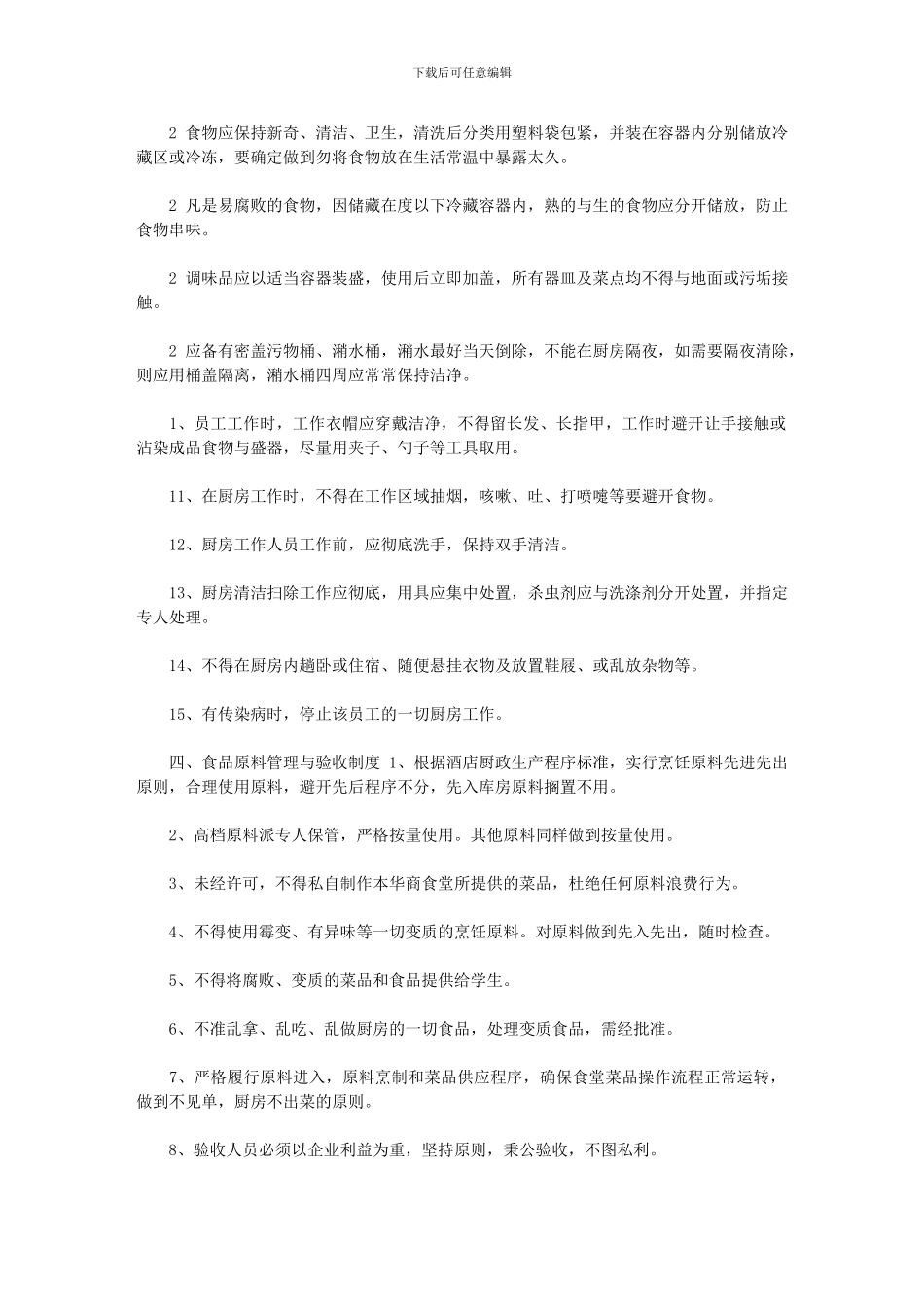 2024年公司食堂管理制度汇编_第2页