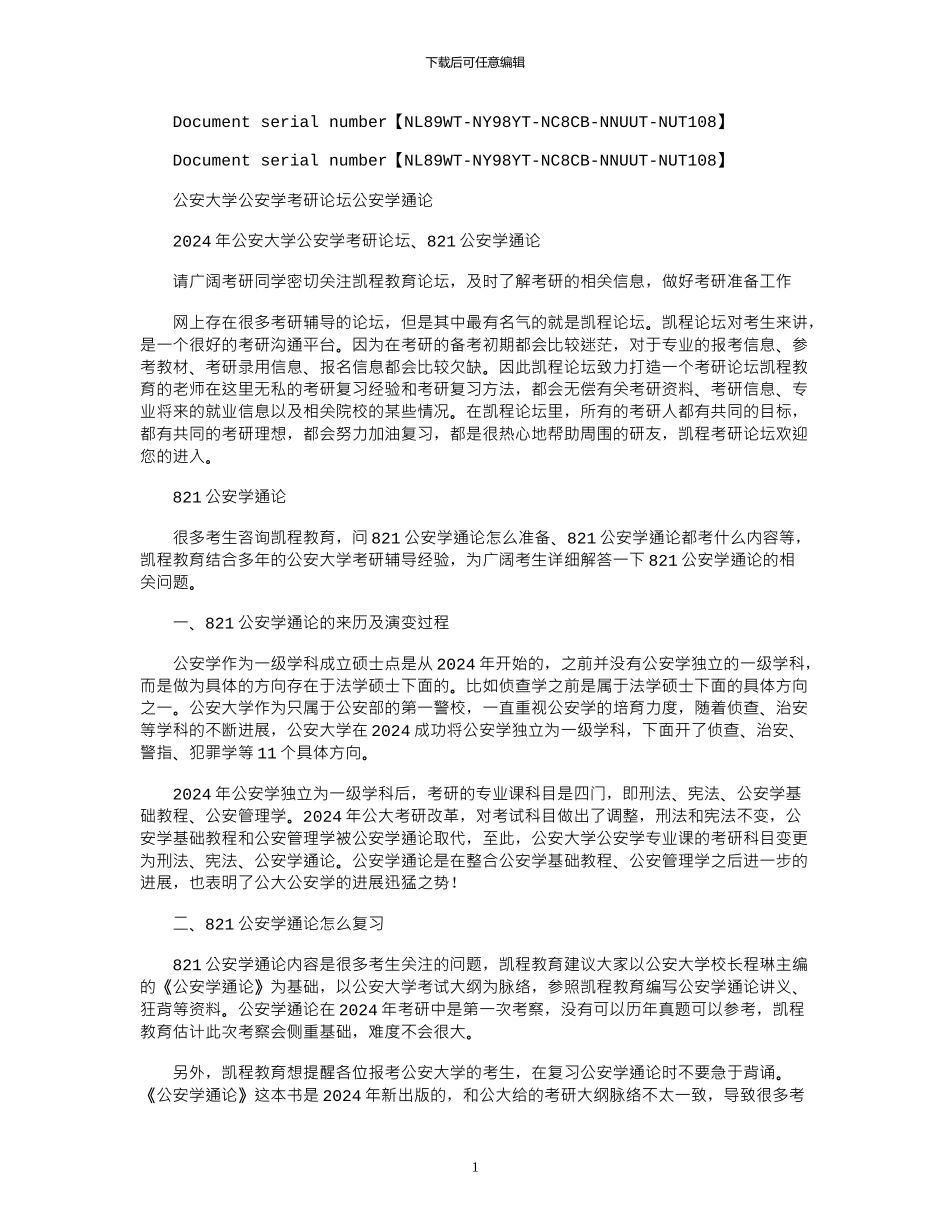 2024年公安大学公安学考研论坛公安学通论x_第1页
