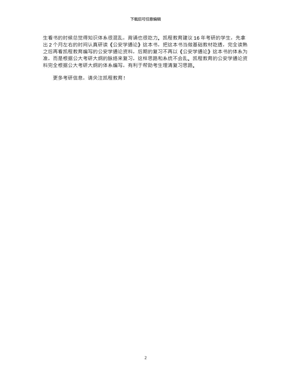 2024年公安大学公安学考研论坛公安学通论x_第2页