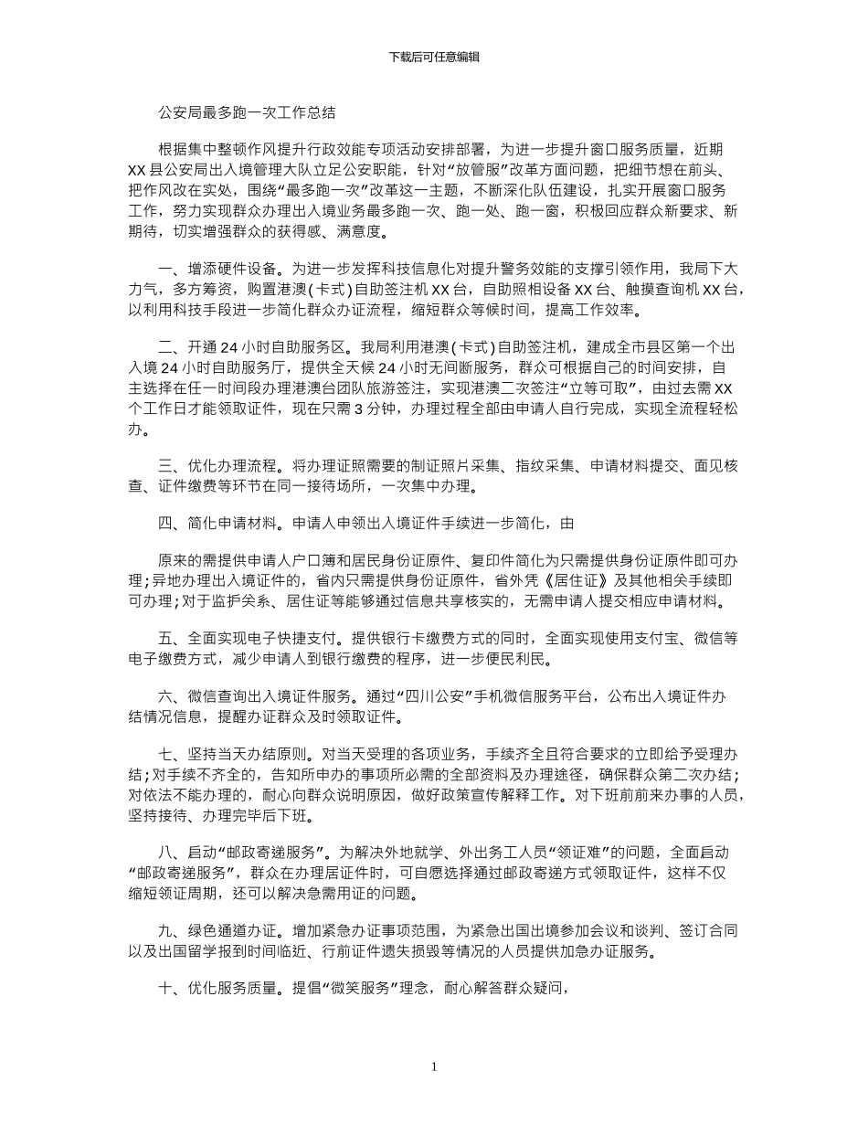2024年公安局最多跑一次工作总结_第1页