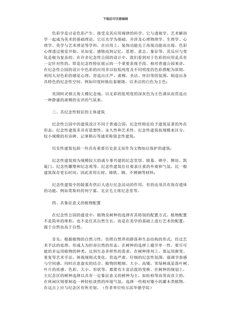 2024年公园景观设计中纪念性特征体现方式发展与研究_第2页