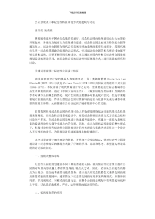 2024年公园景观设计中纪念性特征体现方式发展与研究