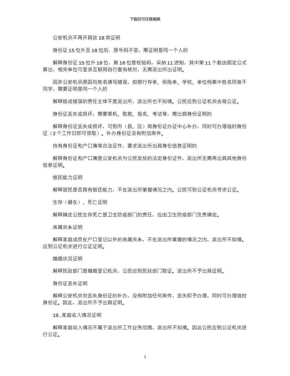 2024年公安机关不再开具这18类证明_第1页
